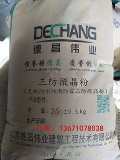 三防微晶防水粉 全效防水、防潮、防霉的理想材料